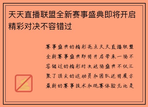 天天直播联盟全新赛事盛典即将开启精彩对决不容错过