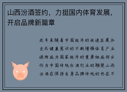 山西汾酒签约，力挺国内体育发展，开启品牌新篇章