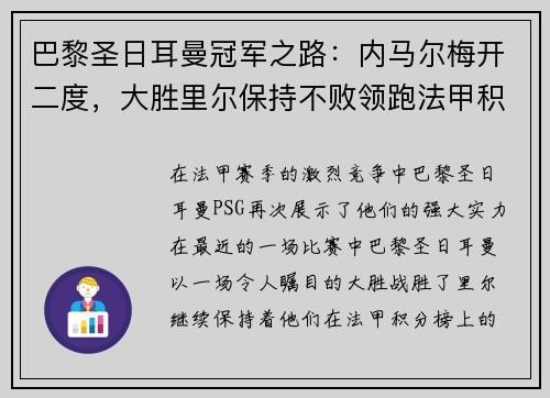 巴黎圣日耳曼冠军之路：内马尔梅开二度，大胜里尔保持不败领跑法甲积分榜