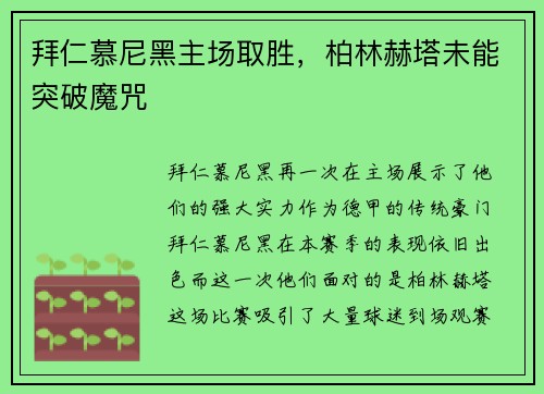 拜仁慕尼黑主场取胜，柏林赫塔未能突破魔咒