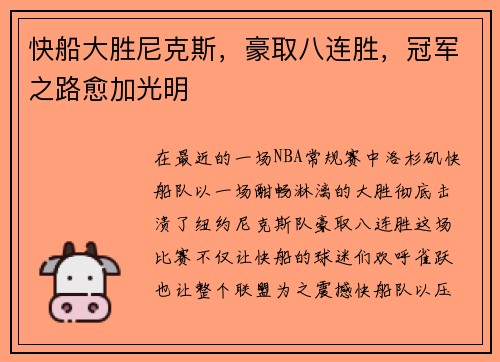 快船大胜尼克斯，豪取八连胜，冠军之路愈加光明
