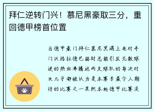 拜仁逆转门兴！慕尼黑豪取三分，重回德甲榜首位置