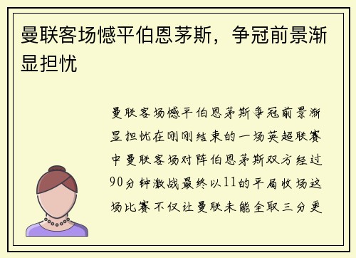曼联客场憾平伯恩茅斯，争冠前景渐显担忧