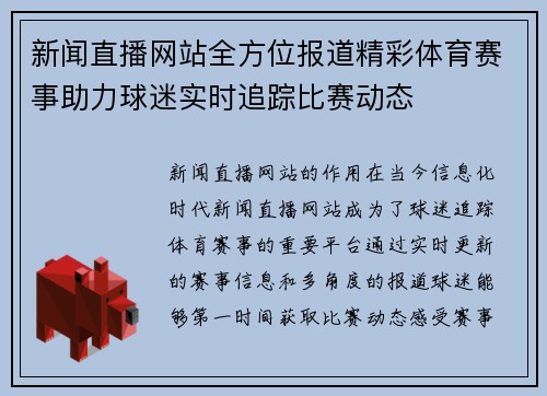 新闻直播网站全方位报道精彩体育赛事助力球迷实时追踪比赛动态