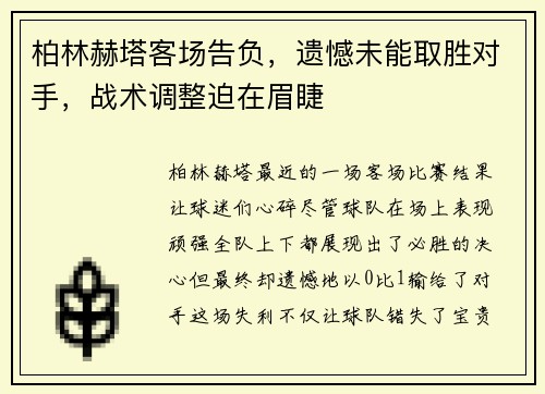 柏林赫塔客场告负，遗憾未能取胜对手，战术调整迫在眉睫