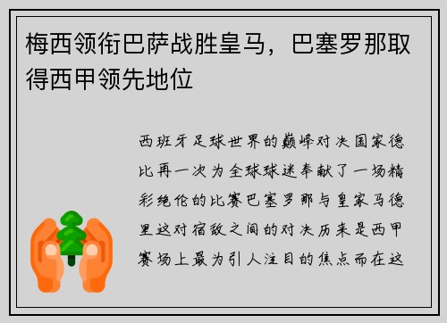 梅西领衔巴萨战胜皇马，巴塞罗那取得西甲领先地位