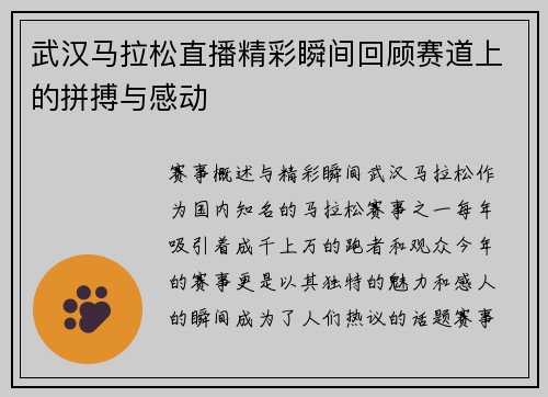 武汉马拉松直播精彩瞬间回顾赛道上的拼搏与感动