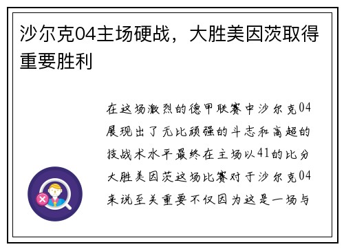 沙尔克04主场硬战，大胜美因茨取得重要胜利