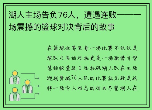湖人主场告负76人，遭遇连败——一场震撼的篮球对决背后的故事
