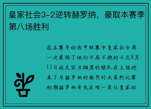 皇家社会3-2逆转赫罗纳，豪取本赛季第八场胜利