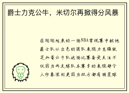 爵士力克公牛，米切尔再掀得分风暴