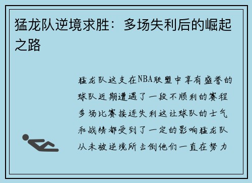 猛龙队逆境求胜：多场失利后的崛起之路