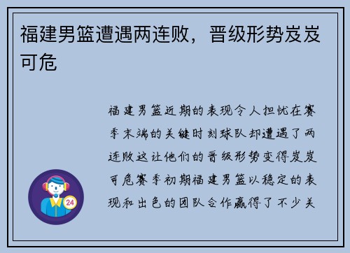 福建男篮遭遇两连败，晋级形势岌岌可危