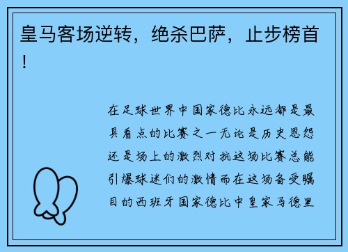 皇马客场逆转，绝杀巴萨，止步榜首！