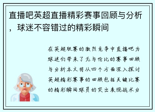 直播吧英超直播精彩赛事回顾与分析，球迷不容错过的精彩瞬间